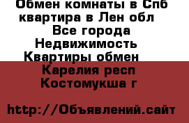 Обмен комнаты в Спб квартира в Лен.обл - Все города Недвижимость » Квартиры обмен   . Карелия респ.,Костомукша г.